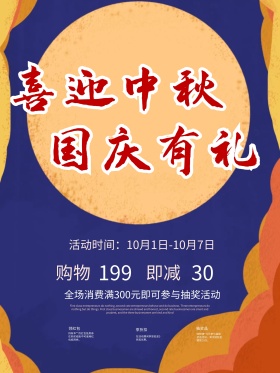 喜庆红色喜迎中秋国庆有礼节日促销海报