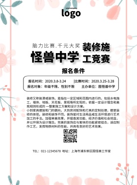 装修施工竞赛简约创意清新印刷海报