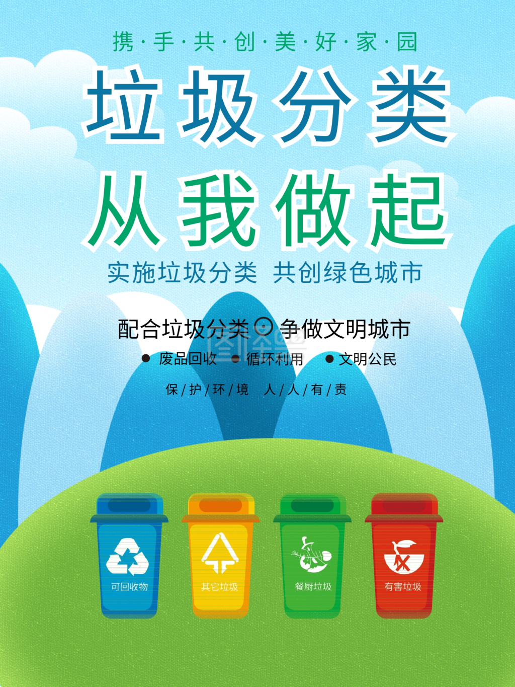 垃圾分类从我做起海报