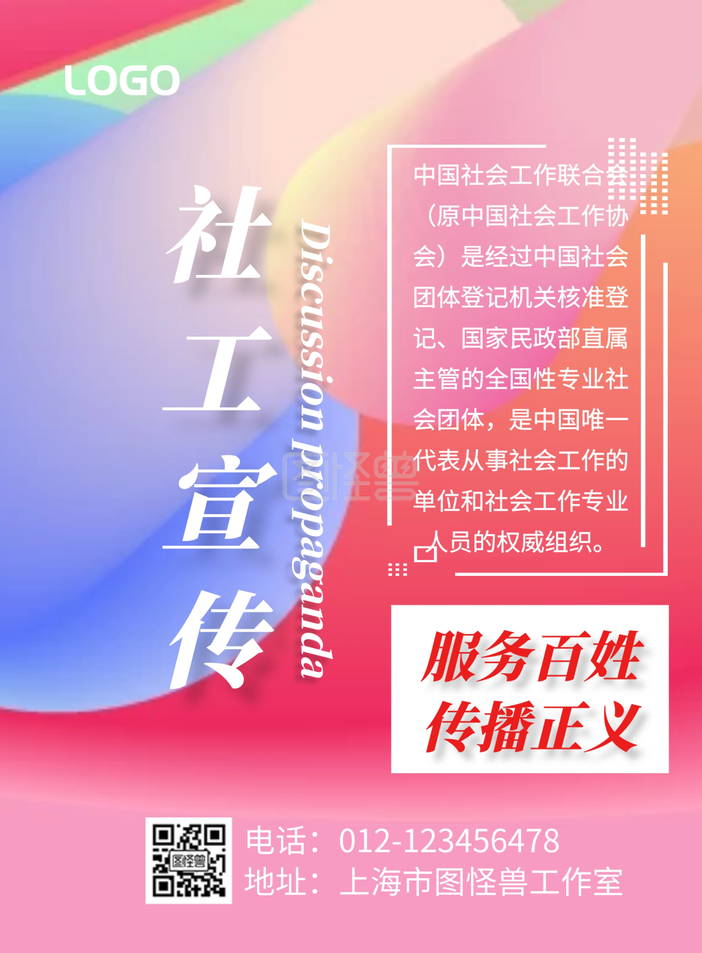 简约大气红色社会工作宣传海报