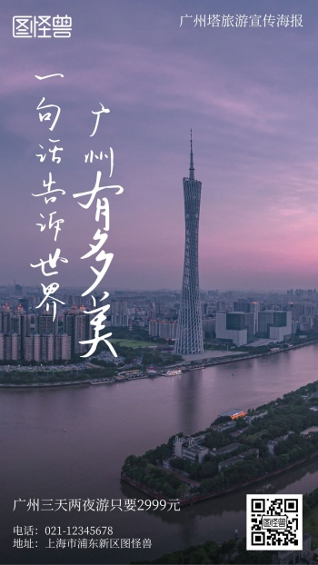 广州塔旅游宣传摄影简约风手机海报