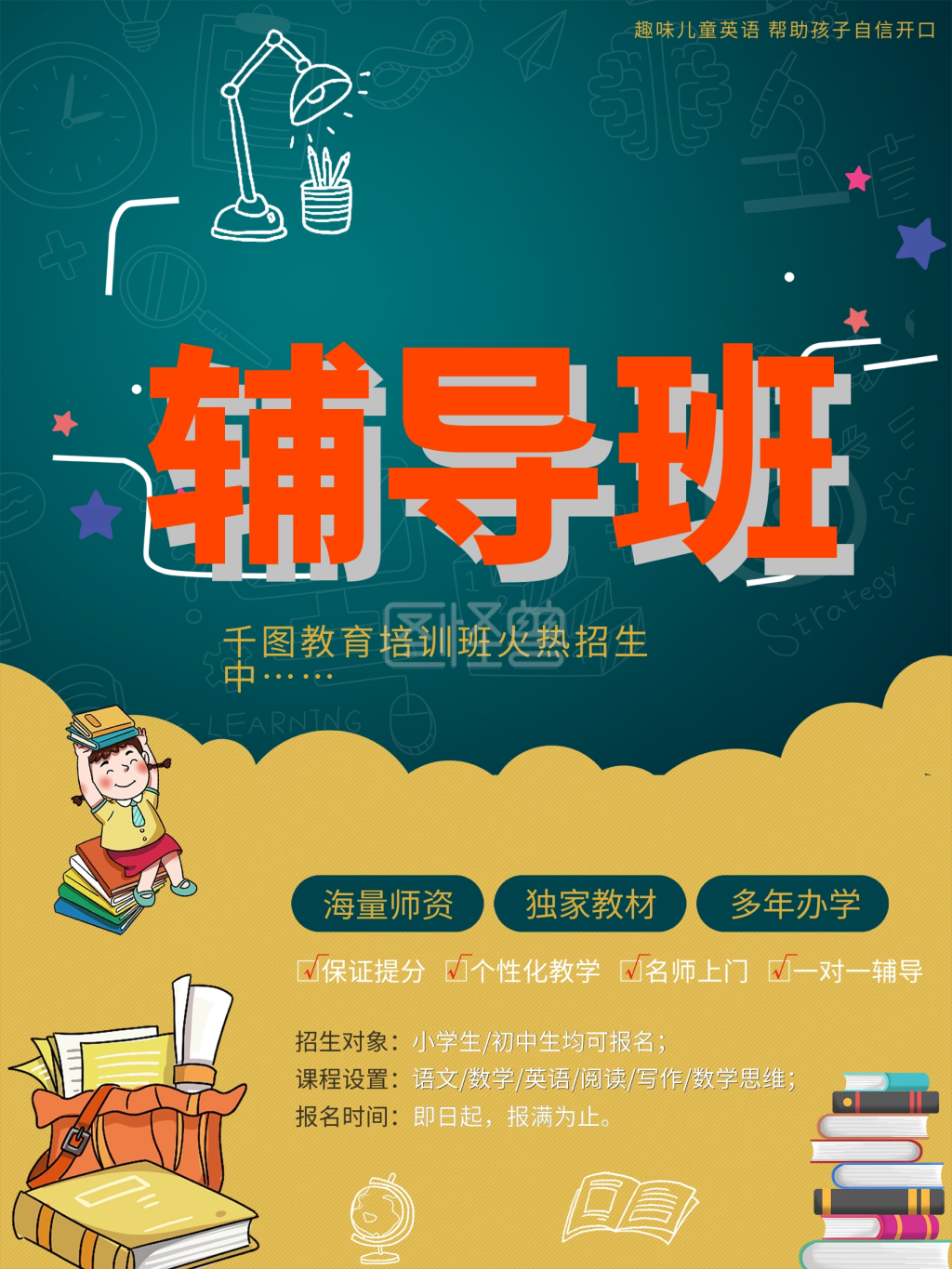 原创海报-原创创意辅导班海报在线图片制作-图怪兽