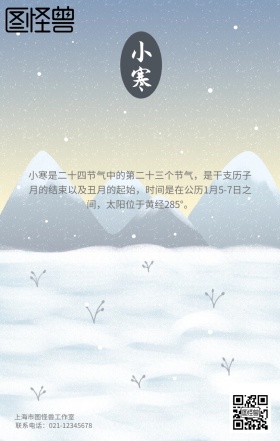 小寒中国24节气手机海报