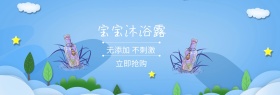 宝宝沐浴露粉丝狂欢节banner图片