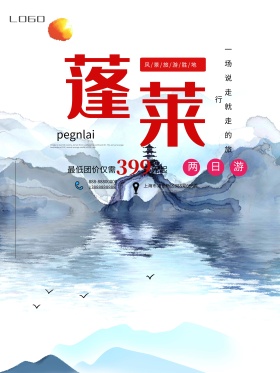 白色时尚简约蓬莱旅游海报