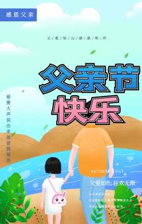 简约卡通父子父亲节促销手机海报
