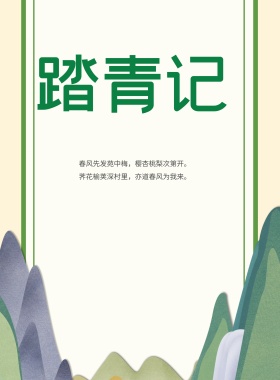 春分时节宣传海报