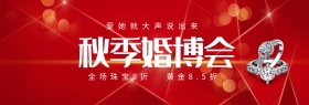 红色珠宝秋季婚博会淘宝海报banner电商
