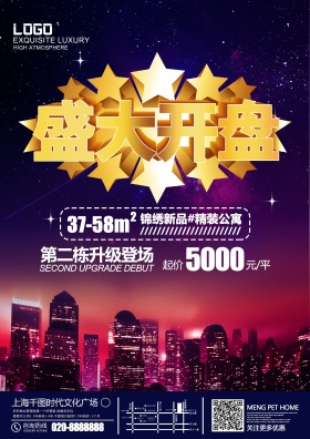 地产开盘海报