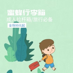 蜜蜂行李箱旅行必备聚划算主图直通车