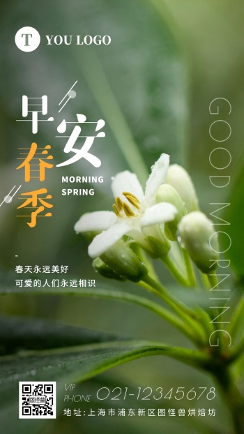 春季早安