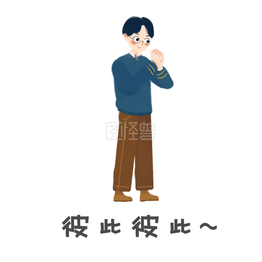 表情包-表情包抱拳在线图片制作-图怪兽
