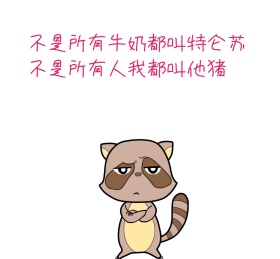 不是所有人我都叫他猪搞笑朋友圈