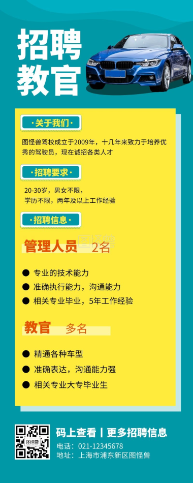 招聘教官手机海报