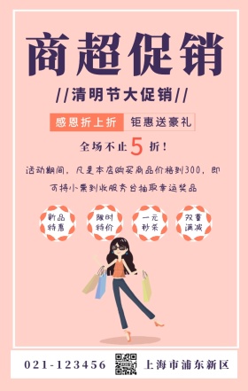 清明节清新插画风商场超市促销宣传手机海报