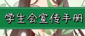 简约大气绿色学生会宣传手册公众号封面