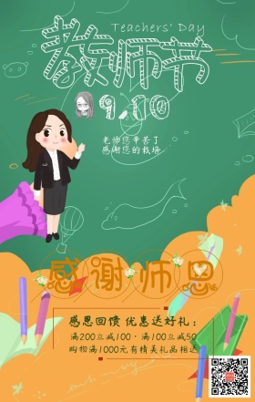 教师节促销寄语手绘手机海报模板