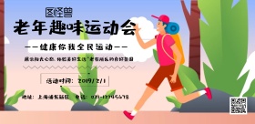 老年趣味运动会