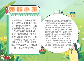绿色卡通创意草地朝鲜小报