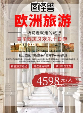 欧洲旅行 旅游 海报