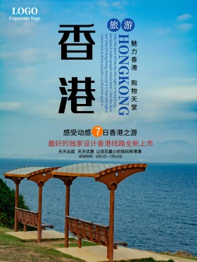 香港旅游海报展板