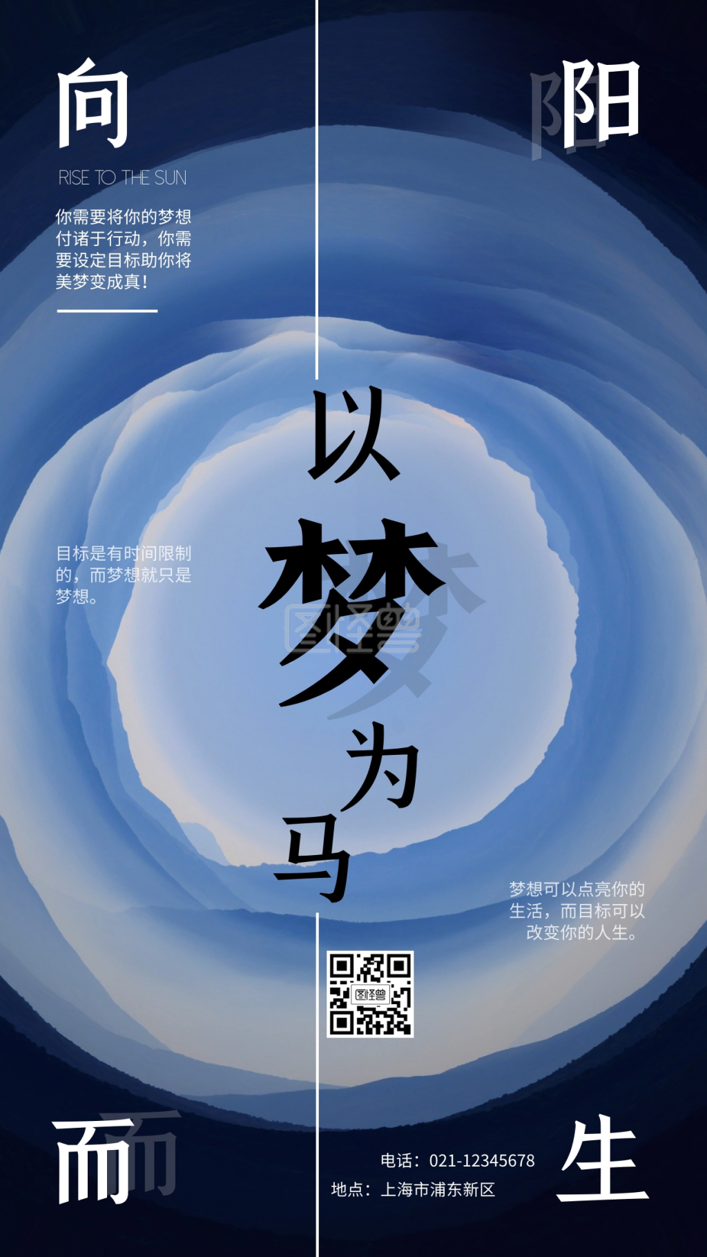 蓝色简约励志以梦为马向阳而生手机海报