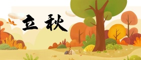 公众号封立秋秋天
