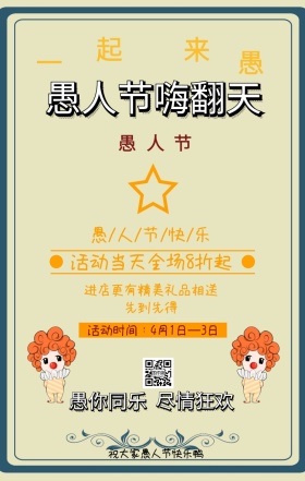 愚人节复古风新媒体人员促销手机海报