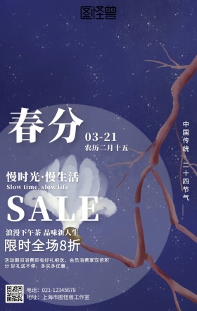 小清新春分节气下午茶蛋糕促销海报