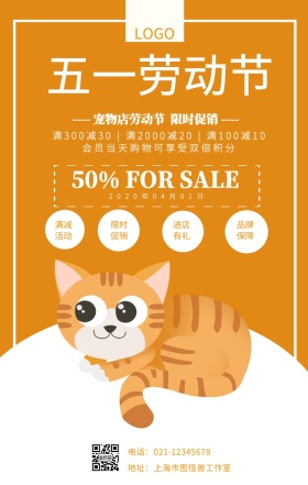 五一劳动节宠物店促销宣传海报