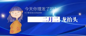 二月二龙抬头公众号封面