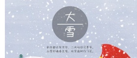 二十四节气之大雪公众号封面