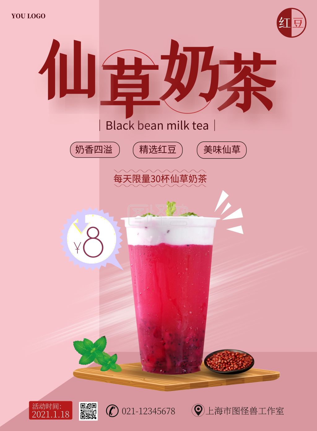 红豆仙草奶茶粉色简约活动海报