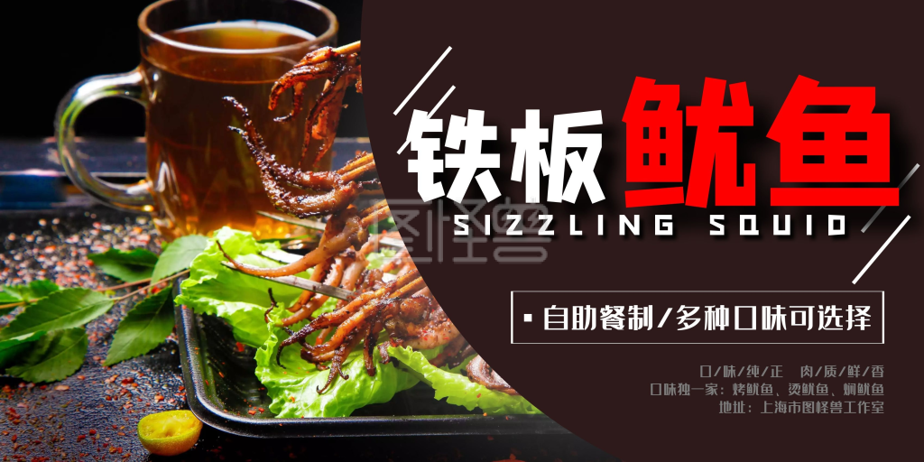 图怪兽频道提供《黑色美味版铁板鱿鱼宣传背景墙》在线图片设计制作