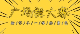 简约大气创意广场舞大赛公众号封面