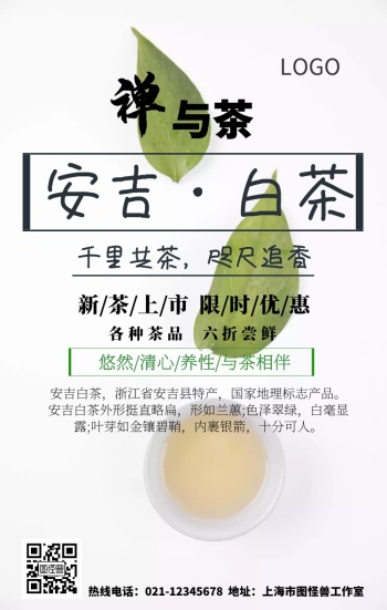 安吉白茶图片手机海报