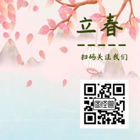 立春创意简约宣传二维码