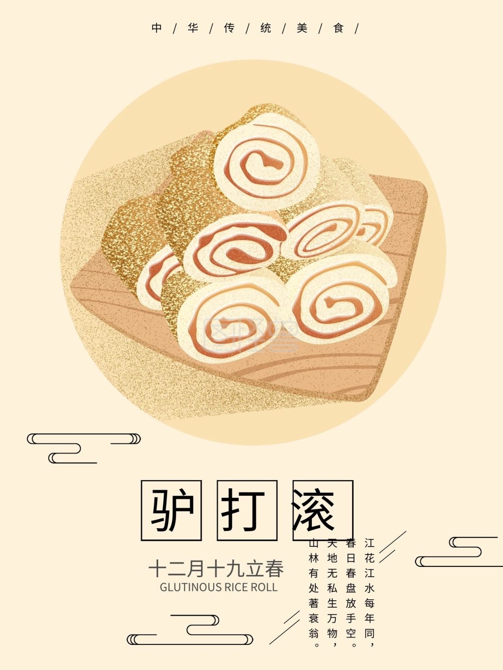 二十四节气立春驴打滚原创手绘美食海报