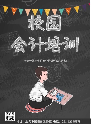 学会计活动海报招生宣传简约