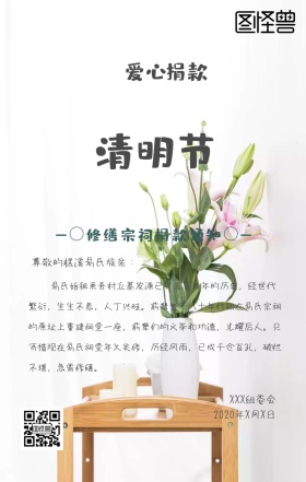清明节祠堂捐赠手机海报