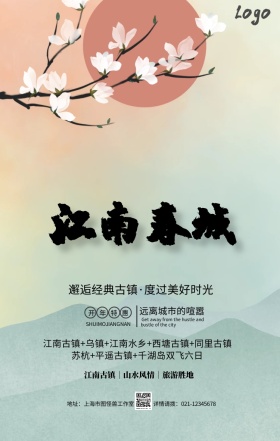 传统水墨江南古镇旅游旅行春游手机海报