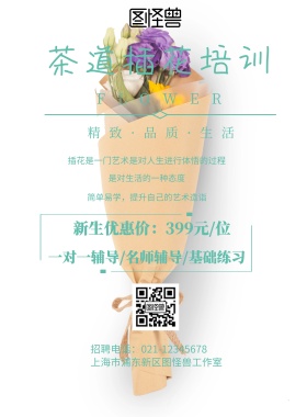 小清新风格茶道插花培训海报