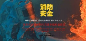 消防安全宣传海报
