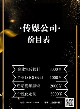 传媒公司价目表海报
