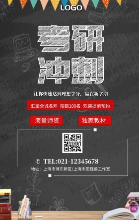 卡通黑板风考研冲刺海报