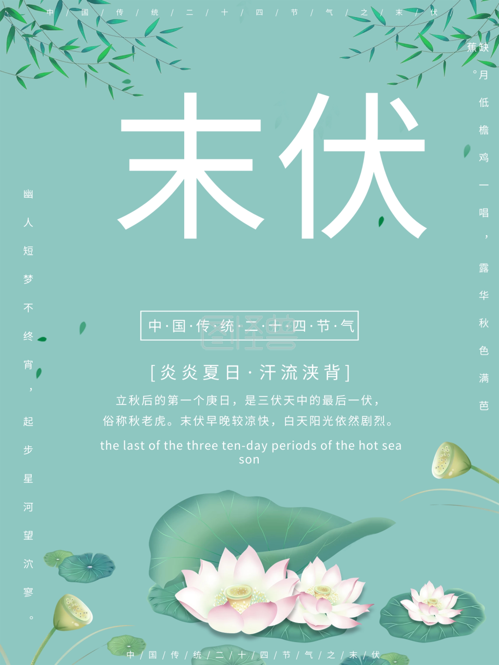 简约古风末伏节气海报