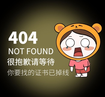 证书掉了请等待卡通404朋友圈封面