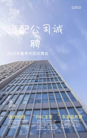 汽配招聘手机海报