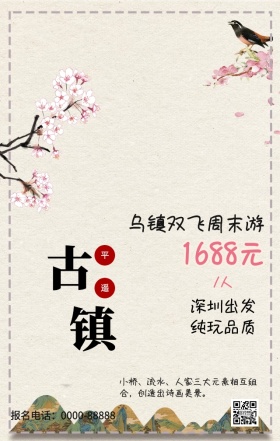乌镇旅游海报