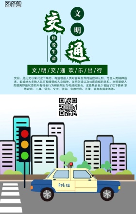 卡通简约文明交通安全出行手机营销海报